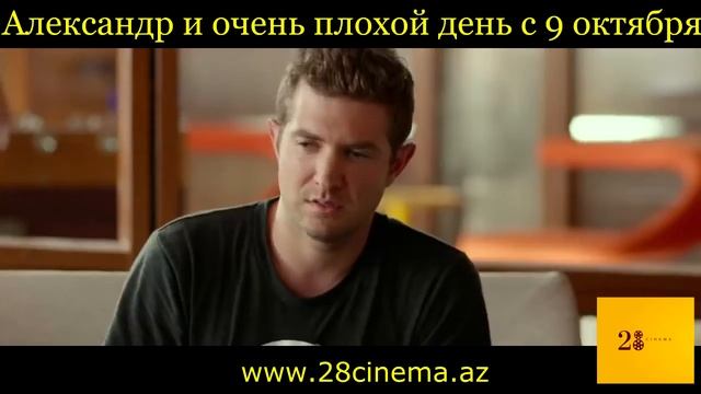 Александр и ужасный, кошмарный, нехороший, очень плохой день