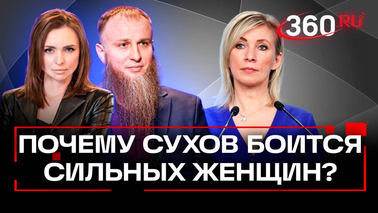 Многоженец Сухов о сильных женщинах: страх, противоречия, Путин и страх перед Захаровой