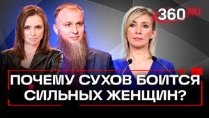 Многоженец Сухов о сильных женщинах: страх, противоречия, Путин и страх перед Захаровой