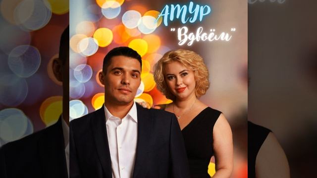 Вдвоём