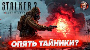 Опять тайники? - S.T.A.L.K.E.R. 2: Heart of Chornobyl стрим прохождение #31