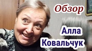 Обзор на канал "Алла Ковальчук"