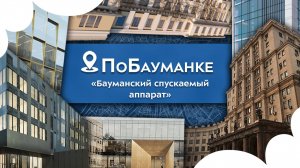 Бауманский спускаемый аппарат