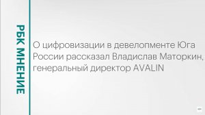 Уровень цифровизации в проектах южных застройщиков || РБК Мнение