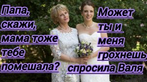 Жизненные истории."Папа,скажи,мама тоже тебе помешала? Может ты и меня грохнешь?- Валя пошла на отца