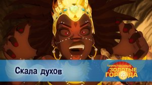 Таинственные золотые города. 4 сезон, 14 серия. Скала духов