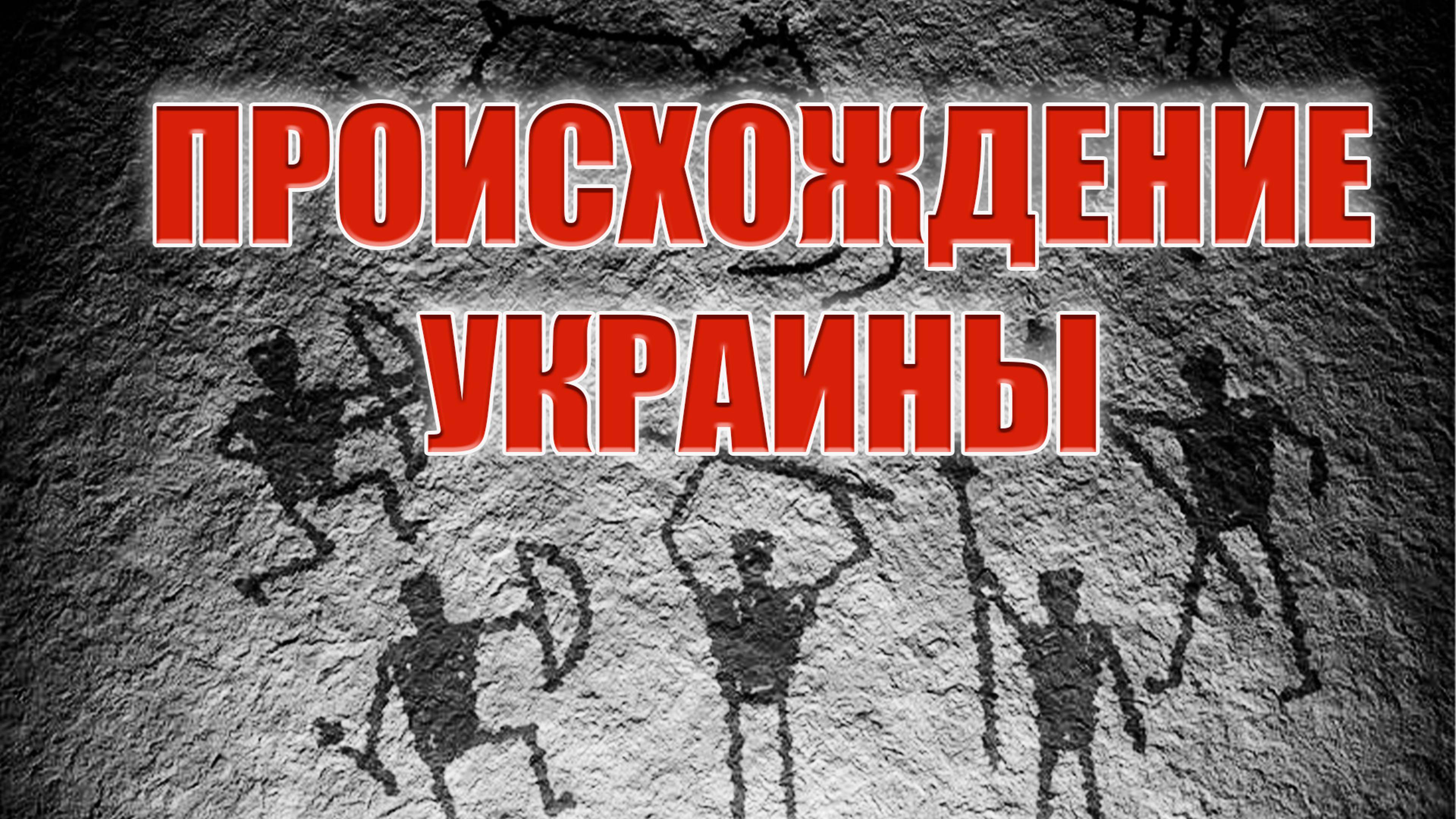 Происхождение Украины