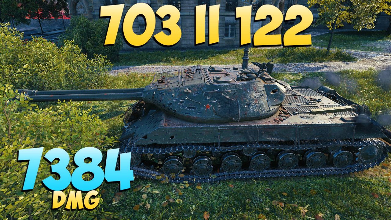 703 II (122) - 6 Фрагов 7.3K Урона - Парижские игры! - Мир Танков