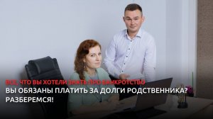 Вы обязаны платить за долги родственника?