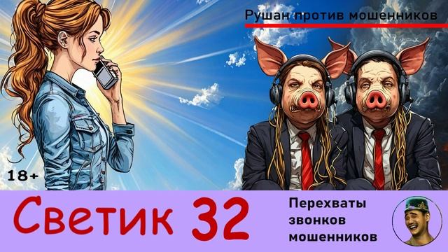 Автор СВЕТИК! №32 / Звонки мошенников