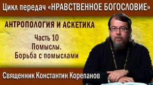 Антропология и аскетика. ч.10. Помыслы. Борьба с помыслами | о. К. Корепанов