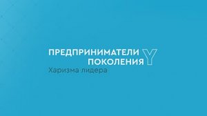 Предприниматели поколения Y: Харизма лидера