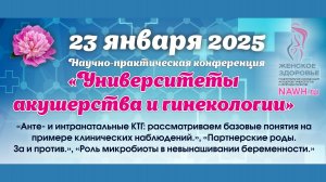 23 января 2025 - Вебинар «Университеты акушерства и гинекологии»