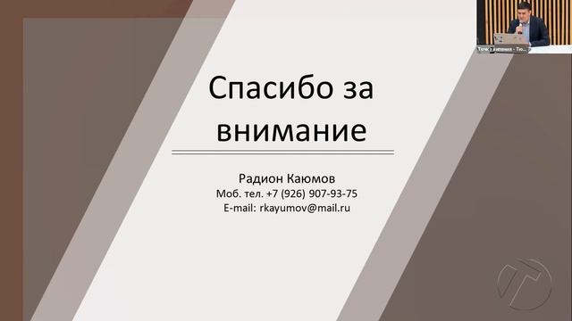 Тендерный отдел: канал электронных продаж | Каюмов Р., Руководитель тендерного отдела ООО ТЕХНОЛОГИЯ