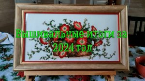 Вышивальные итоги за 2024 год