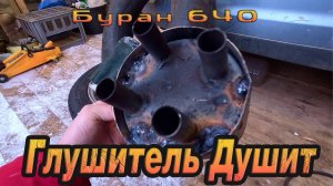 Пропала тяга? Ремонт выхлопной трубы снегохода Буран 640!