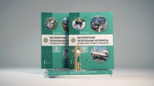 БПЛА: основы конструкции и управления, для 8 и 10 классов. Издательство «Русское слово»