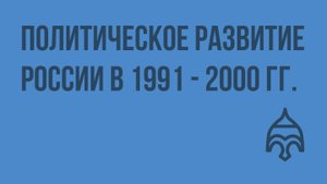 Политическое развитие России в 1991 - 2000 гг. Видеоурок по истории России 11 класс