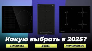 Лучшие индукционные варочные панели: ТОП–10 рейтинг 2025 года по качеству и надежности