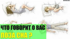 Что говорит о Вас поза сна?