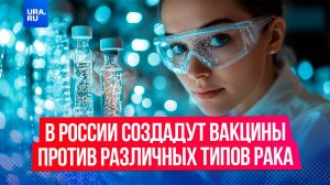 В России планируют создавать вакцины против рака легких, почек, груди и поджелудочной железы