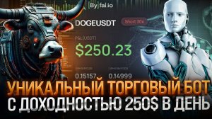 УНИКАЛЬНЫЙ ТОРГОВЫЙ БОТ С ДОХОДНОСТЬЮ 250$ В ДЕНЬ