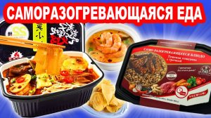 Саморазогревающийся суп, саморазогревающаяся гречка с мясом, суп том ям. Азиатская еда