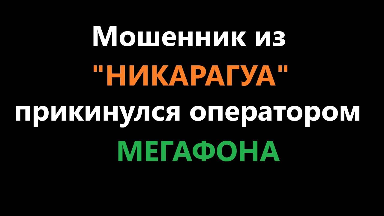 Звонок мошенника с телефонным кодом Никарагуа, считающим себя оператором Мегафона.