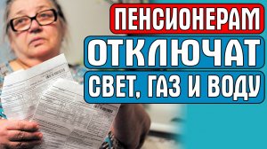 ПЕНСИОНЕРАМ ОТКЛЮЧАТ СВЕТ, ГАЗ И ВОДУ