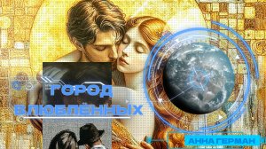 ГОРОД ВЛЮБЛЁННЫХ (ПОСИДИМ, ПОМОЛЧИМ)   АННА ГЕРМАН