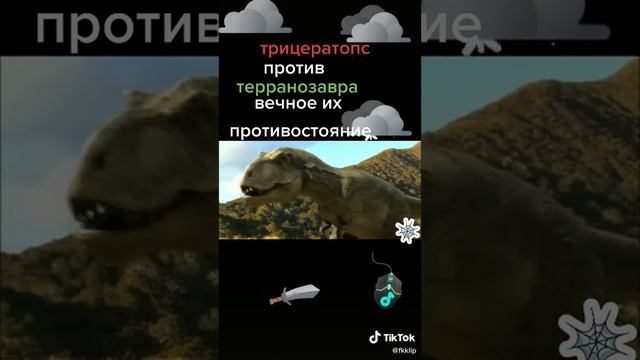 тираннозавр Рекс против трицератопс