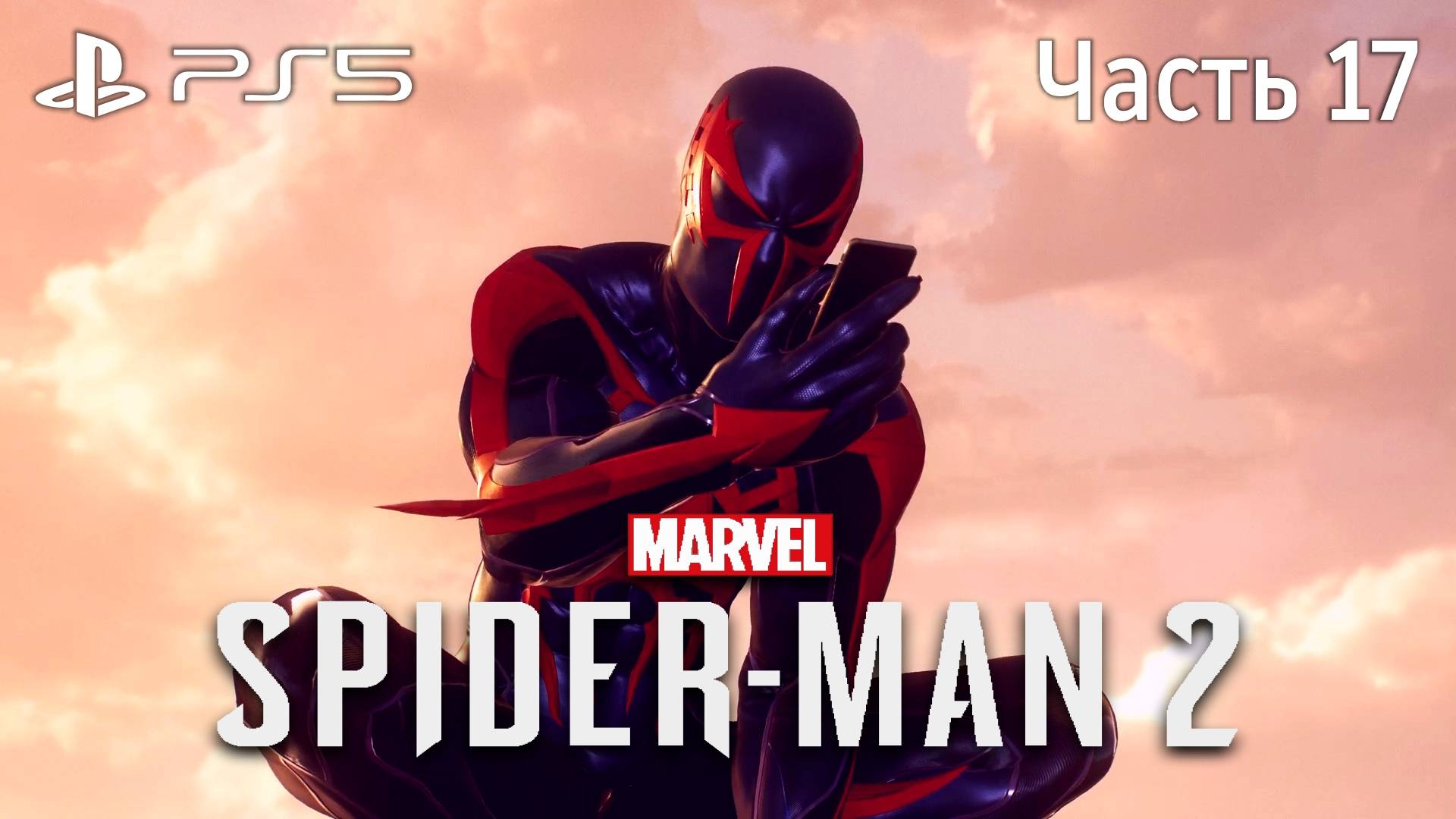 Человек-Паук 2 на PS5 Прохождение Часть 17 / Marvel Spider-Man 2 PS5