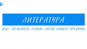 9 класс - Литература - М.Ю. Лермонтов. Роман Герой нашего времени