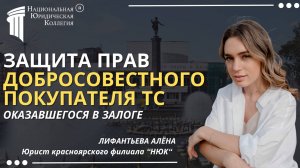 Защита прав добросовестного покупателя ТС, оказавшегося в залоге. Национальная Юридическая Коллегия.
