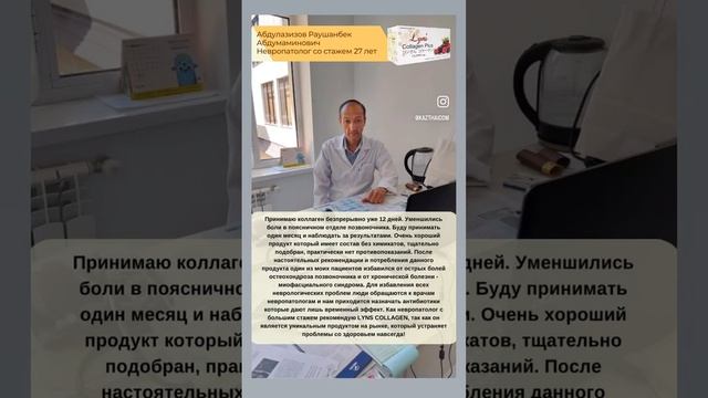 Отзывы квалифицированных врачей о нашем продукте LYNS COLLAGEN PLUS🍹 смотреть онлайн