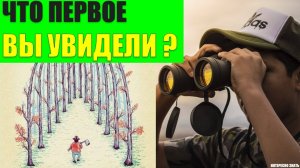Что первое Вы увидели на картинке расскажет про свойство характера