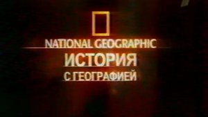 заставка [первый]: National Geographic (История с географией)