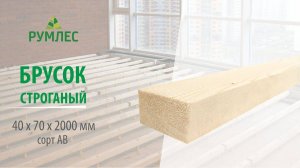 Брусок строганый 40*70*2000мм сорт АВ ель/сосна
