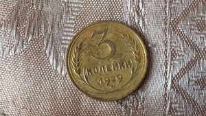 3 копейки 1929 года - разновидности и цена.