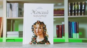 У книжной полки. Елена Морозова. Женский характер