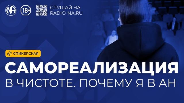Спикерская «Самореализация в чистоте. Почему я в Анонимных Наркоманах»