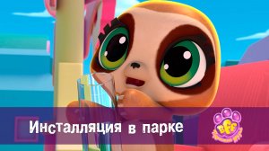 BFF. Пушистые друзья, 1 сезон, 19 серия. Инсталляция в парке