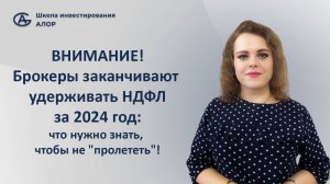 ВНИМАНИЕ! Брокеры заканчивают удерживать НДФЛ за 2024 год: что нужно знать, чтобы не "пролететь"!