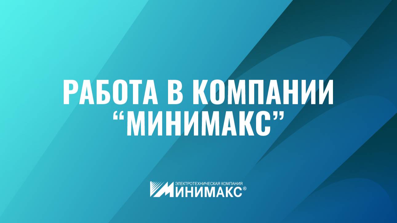Добро пожаловать в Минимакс! Приглашаем на работу!