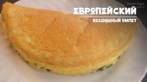 Идеальный омлет по-европейски для вкусного завтрака