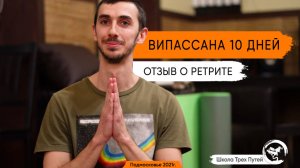 Роман (Самара) - Ретрит Метта Випассана 10 дней