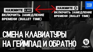 Смена клавиатуры на геймпад и обратно | Keyboard Gamepad Switch | Уроки Unreal Engine