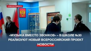 «Музыка вместо звонков» – в школе №30 реализуют новый всероссийский проект