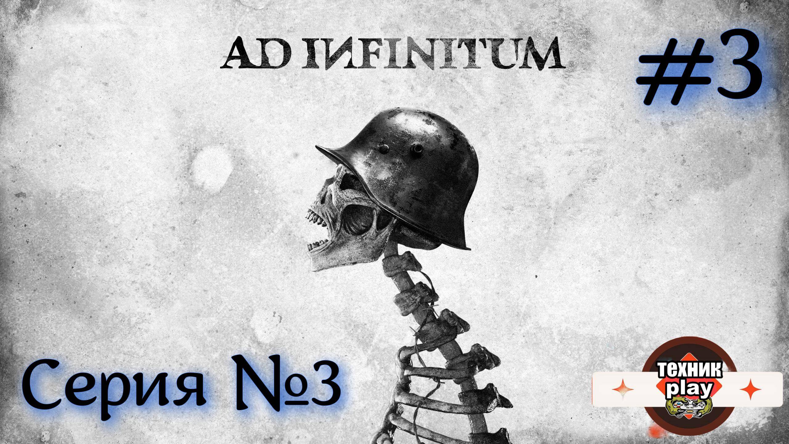 Ad Infinitum Серия №3