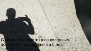 Холодный асфальт спустя 5 лет после укладки.
